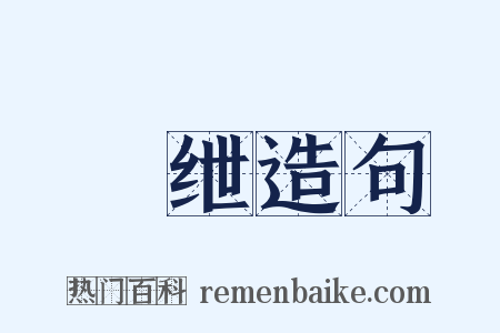 繻绁造句是什么意思的图片